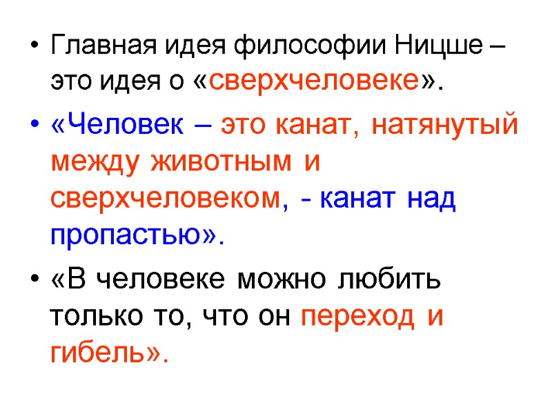 Главная идея философии Ницше – это идея о «сверхчеловеке». «Человек – это канат, натянутый